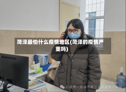 菏泽最怕什么疫情地区(菏泽的疫情严重吗)-第1张图片