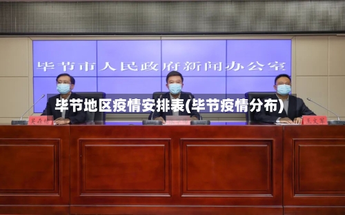 毕节地区疫情安排表(毕节疫情分布)-第3张图片