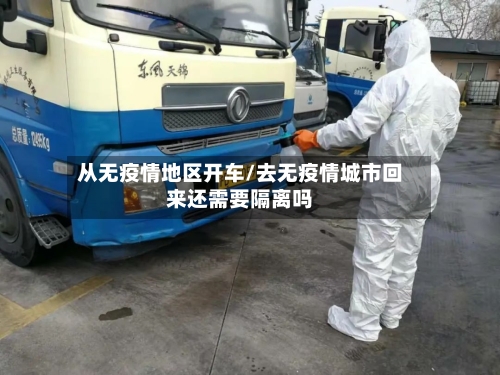 从无疫情地区开车/去无疫情城市回来还需要隔离吗-第2张图片