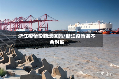 浙江疫情影响地区吗/浙江疫情会不会封城-第1张图片