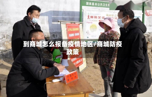 到商城怎么报备疫情地区/商城防疫政策-第3张图片