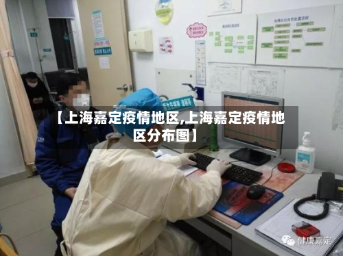 【上海嘉定疫情地区,上海嘉定疫情地区分布图】-第3张图片