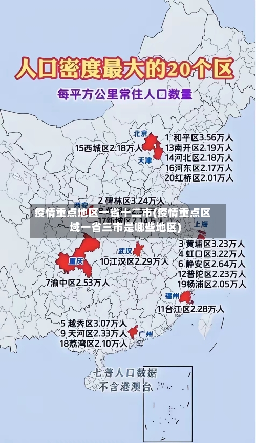 疫情重点地区一省十二市(疫情重点区域一省三市是哪些地区)-第2张图片