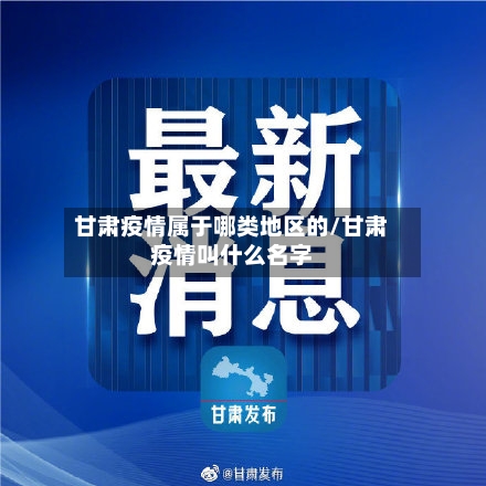 甘肃疫情属于哪类地区的/甘肃疫情叫什么名字-第1张图片