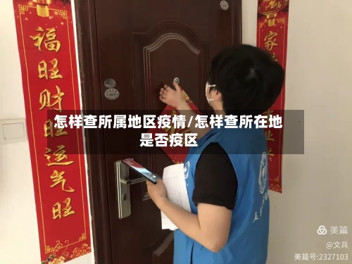 怎样查所属地区疫情/怎样查所在地是否疫区-第3张图片