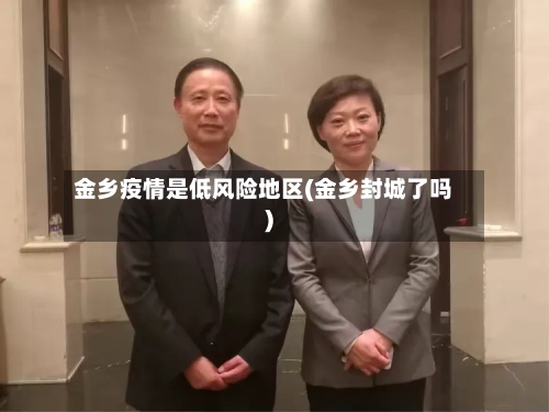 金乡疫情是低风险地区(金乡封城了吗)-第3张图片