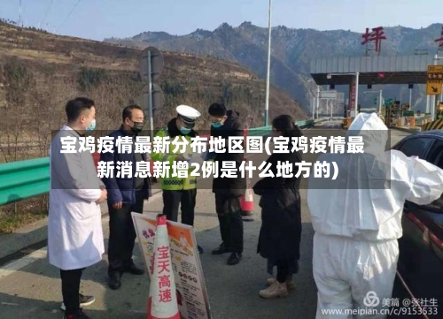 宝鸡疫情最新分布地区图(宝鸡疫情最新消息新增2例是什么地方的)-第1张图片
