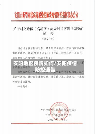 安阳地区疫情如何/安阳疫情防控通告-第1张图片
