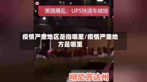 疫情严重地区是指哪里/疫情严重地方是哪里-第1张图片