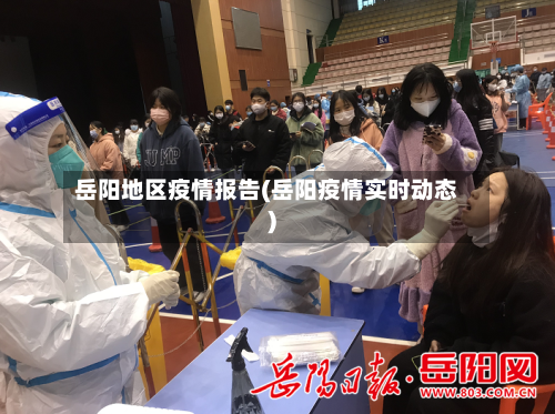 岳阳地区疫情报告(岳阳疫情实时动态)-第3张图片