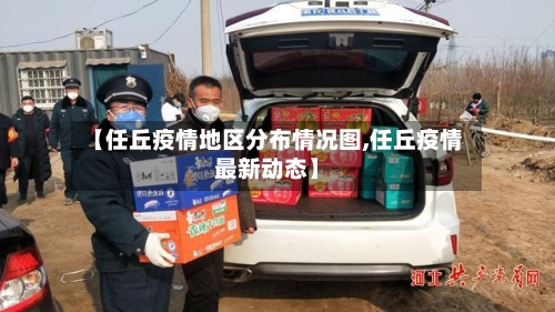 【任丘疫情地区分布情况图,任丘疫情最新动态】-第1张图片