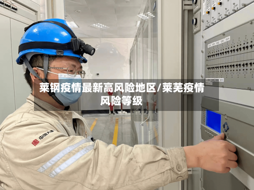 莱钢疫情最新高风险地区/莱芜疫情风险等级-第1张图片