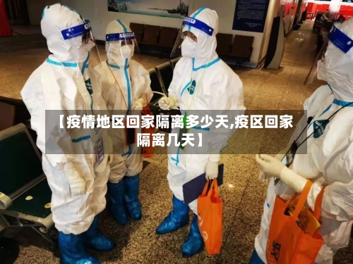 【疫情地区回家隔离多少天,疫区回家隔离几天】-第2张图片
