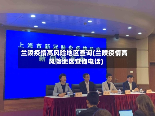 兰陵疫情高风险地区查询(兰陵疫情高风险地区查询电话)-第2张图片