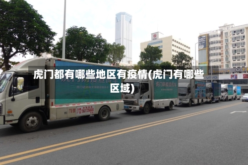 虎门都有哪些地区有疫情(虎门有哪些区域)-第3张图片