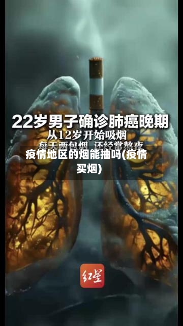 疫情地区的烟能抽吗(疫情买烟)-第1张图片