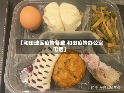 【和田地区疫情餐费,和田疫情办公室电话】-第1张图片