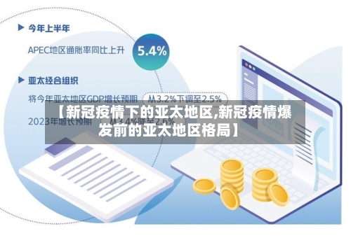 【新冠疫情下的亚太地区,新冠疫情爆发前的亚太地区格局】-第2张图片