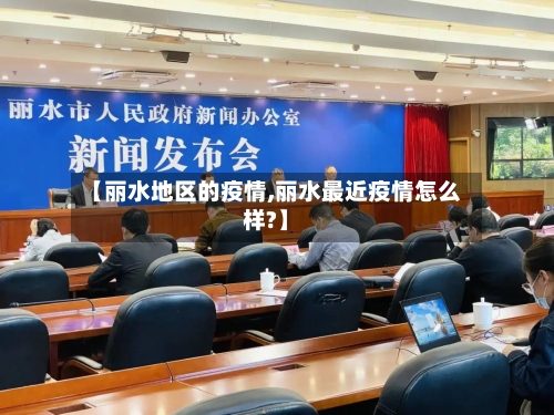 【丽水地区的疫情,丽水最近疫情怎么样?】-第2张图片