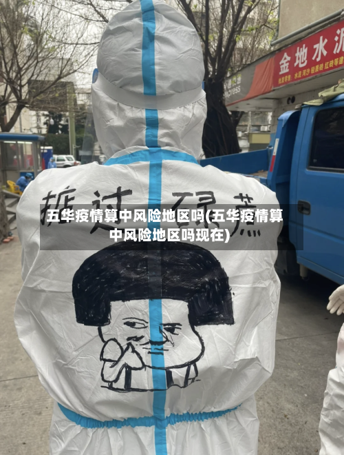 五华疫情算中风险地区吗(五华疫情算中风险地区吗现在)-第1张图片