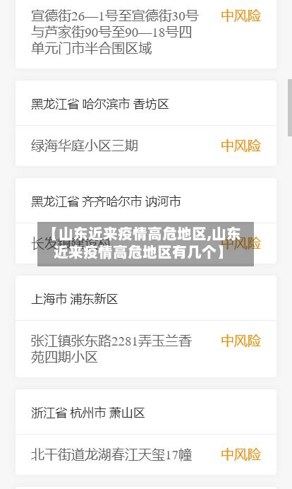 【山东近来疫情高危地区,山东近来疫情高危地区有几个】-第2张图片