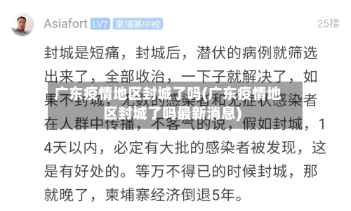 广东疫情地区封城了吗(广东疫情地区封城了吗最新消息)-第1张图片