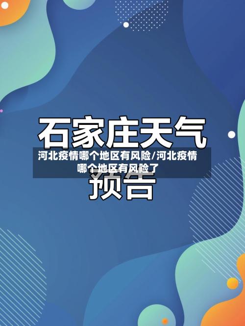 河北疫情哪个地区有风险/河北疫情哪个地区有风险了-第1张图片