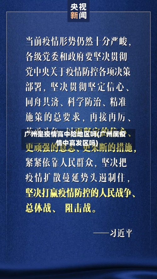 广州是疫情高中险地区吗(广州属疫情中高发区吗)-第1张图片