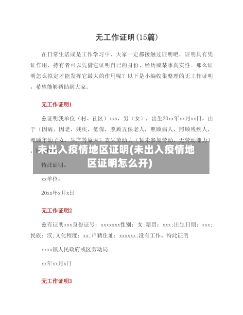 未出入疫情地区证明(未出入疫情地区证明怎么开)-第1张图片