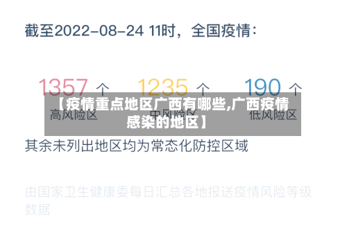 【疫情重点地区广西有哪些,广西疫情感染的地区】-第1张图片