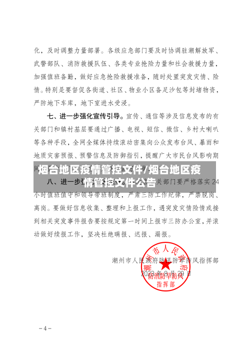 烟台地区疫情管控文件/烟台地区疫情管控文件公告-第1张图片