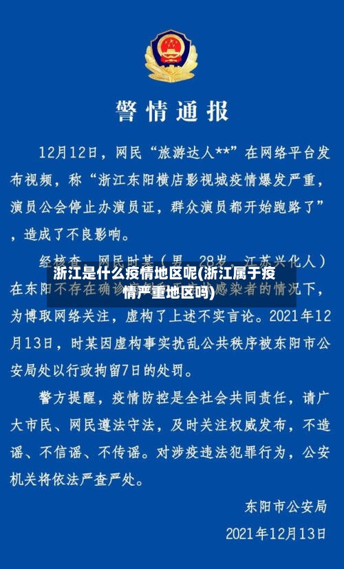 浙江是什么疫情地区呢(浙江属于疫情严重地区吗)-第3张图片