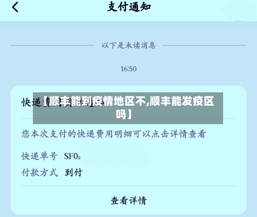 【顺丰能到疫情地区不,顺丰能发疫区吗】-第2张图片