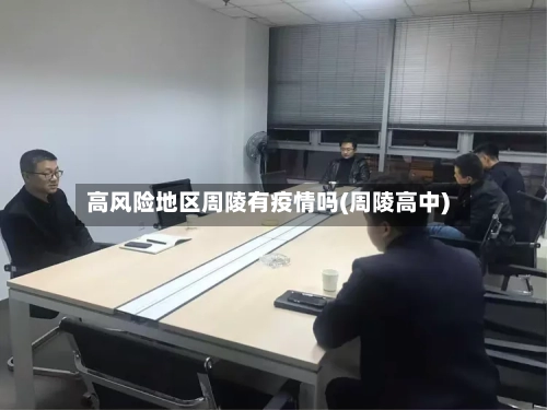 高风险地区周陵有疫情吗(周陵高中)-第2张图片