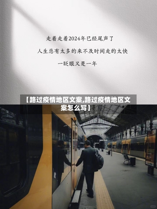 【路过疫情地区文案,路过疫情地区文案怎么写】-第1张图片