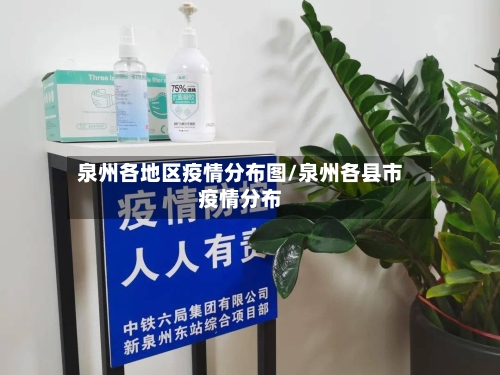 泉州各地区疫情分布图/泉州各县市疫情分布-第3张图片