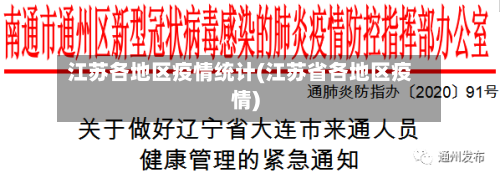 江苏各地区疫情统计(江苏省各地区疫情)-第2张图片