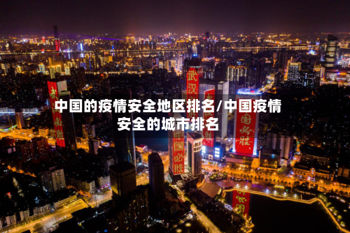 中国的疫情安全地区排名/中国疫情安全的城市排名-第2张图片