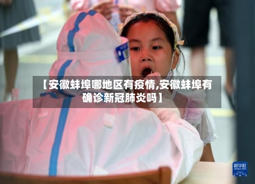 【安徽蚌埠哪地区有疫情,安徽蚌埠有确诊新冠肺炎吗】-第1张图片