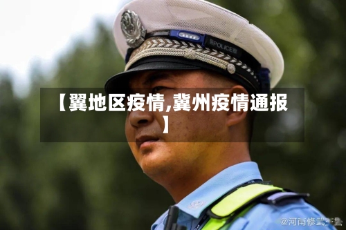 【翼地区疫情,冀州疫情通报】-第3张图片