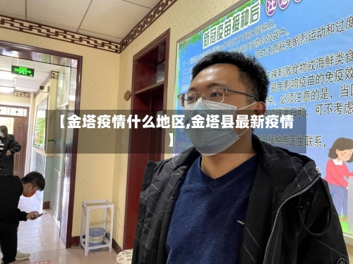 【金塔疫情什么地区,金塔县最新疫情】-第1张图片