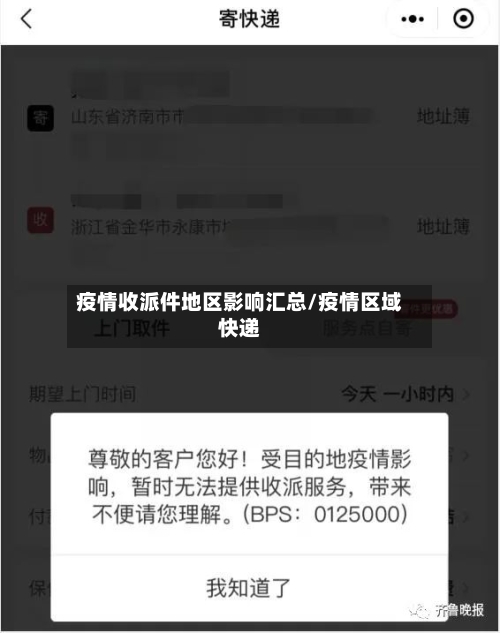 疫情收派件地区影响汇总/疫情区域快递-第3张图片