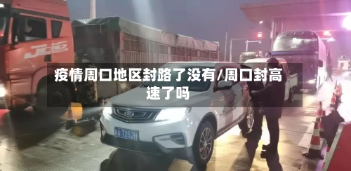 疫情周口地区封路了没有/周口封高速了吗-第3张图片