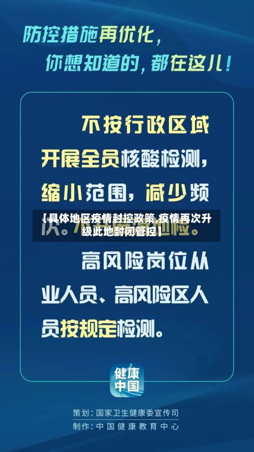 【具体地区疫情封控政策,疫情再次升级此地封闭管控】-第2张图片