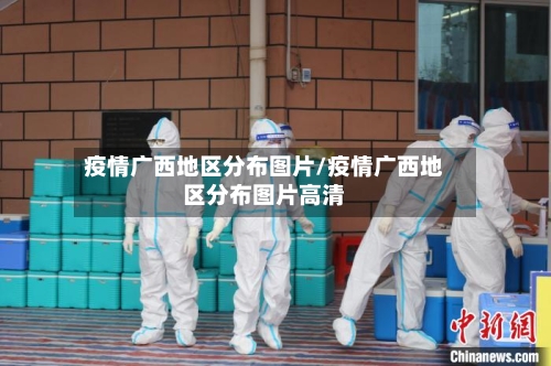 疫情广西地区分布图片/疫情广西地区分布图片高清-第3张图片