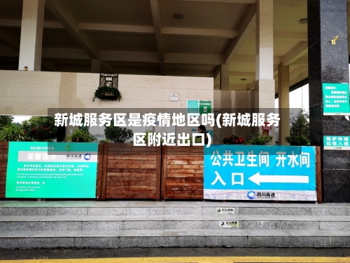 新城服务区是疫情地区吗(新城服务区附近出口)-第2张图片