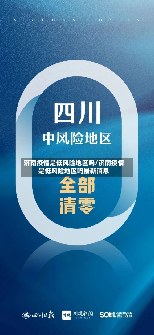 济南疫情是低风险地区吗/济南疫情是低风险地区吗最新消息-第2张图片