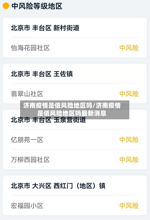 济南疫情是低风险地区吗/济南疫情是低风险地区吗最新消息-第1张图片