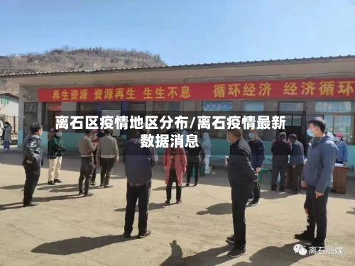 离石区疫情地区分布/离石疫情最新数据消息-第1张图片