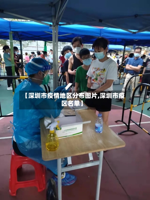 【深圳市疫情地区分布图片,深圳市疫区名单】-第1张图片